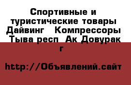 Спортивные и туристические товары Дайвинг - Компрессоры. Тыва респ.,Ак-Довурак г.